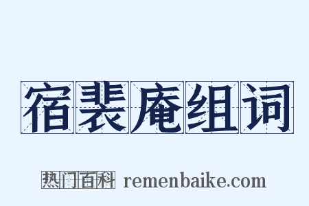 宿裴庵组词是什么意思的图片
